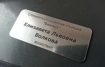 именной бейджик для ассистента стоматолога